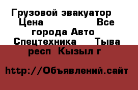 Грузовой эвакуатор  › Цена ­ 2 350 000 - Все города Авто » Спецтехника   . Тыва респ.,Кызыл г.